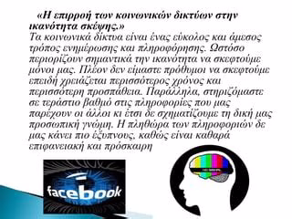 Η Επιρροή Των Κοινωνικών Δικτύων Στην Εργασία